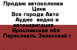 Продаю автоколонки Hertz dcx 690 › Цена ­ 3 000 - Все города Авто » Аудио, видео и автонавигация   . Ярославская обл.,Переславль-Залесский г.